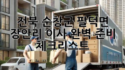 전북 순창군 팔덕면 장안리 이사, 완벽 준비 체크리스트!