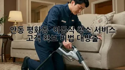 안동 평화동 🏡✨ 이동식 청소 서비스, 고객 확보 비법 대방출!