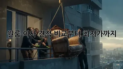 원룸 이사, 견적 비교부터 최저가까지!