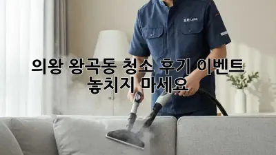 의왕 왕곡동 ✨청소 후기 이벤트✨ 놓치지 마세요!