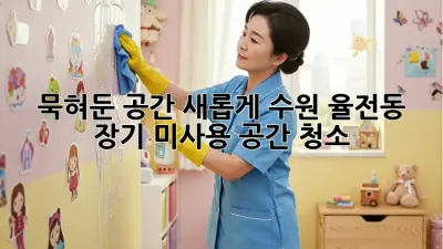 묵혀둔 공간, ✨새롭게!✨ 수원 율전동 장기 미사용 공간 청소🧹