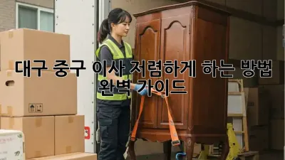 대구 중구 이사 저렴하게 하는 방법 완벽 가이드!