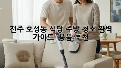 전주 호성동 식당 주방 청소? 완벽 가이드 & 용품 추천!