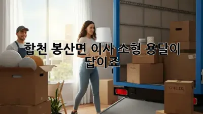 합천 봉산면 이사? 소형 용달이 답이죠!