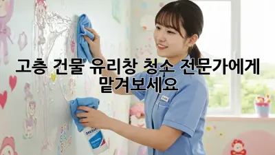 고층 건물 유리창 청소 전문가에게 맡겨보세요! ✨
