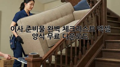 이사 준비물 완벽 체크리스트! 엑셀 양식 무료 다운로드